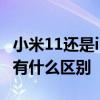 小米11还是iPhone 12 小米12x和iPhone12有什么区别 