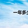 一年多少秒(一光年等于多少米?)