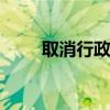 取消行政审批 行政审批是什么意思