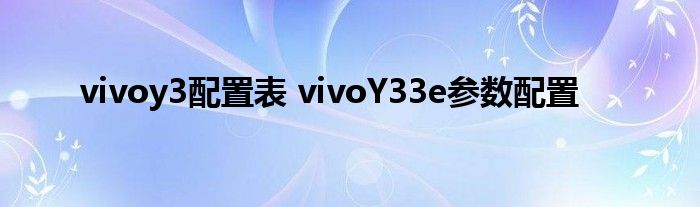 vivo Y3配置图片