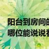 阳台到房间的设计 从阳台进卧室设计怎么做 哪位能说说看 