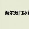 海尔双门冰箱尺寸海尔双门冰箱价格收集