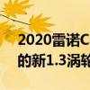 2020雷诺Captur宣布 适用于所有汽车型号的新1.3涡轮增压
