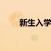 新生入学指南 请收好这份入学指南