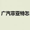 广汽菲亚特怎么样(菲亚特菲翔发动机怎么样)