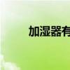 加湿器有辐射吗？加湿器使用正确