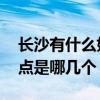 长沙有什么好玩的旅游景点 湖南长沙十大景点是哪几个？