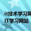 it技术学习网 超经典—程序爱好者必逛的6个IT学习网站