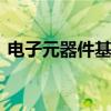 电子元器件基础知识 电子元件基础知识入门