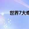 世界7大奇观 世界七大自然奇迹景观