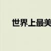 世界上最美的人是谁 最漂亮女生第一名