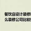 餐饮店设计装修哪家好 在一些商场餐饮店铺装修设计 找什么装修公司比较好一点 