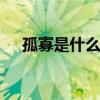 孤寡是什么意思 女生说孤寡是什么意思
