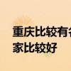 重庆比较有名的装修公司 重庆装饰公司哪一家比较好 