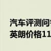 汽车评测问答：2021款英朗多少钱 2021款英朗价格11.99万元起