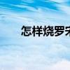 怎样烧罗宋汤 俄式罗宋汤的制作方法