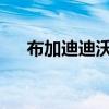 布加迪迪沃预览时发出愤怒的引擎声音