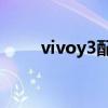 vivoy3配置表 vivoY33e参数配置 