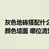 灰色地砖搭配什么颜色墙面好看图片欣赏 灰色地砖搭配什么颜色墙面 哪位清楚 灰色地砖搭配什么颜色墙面好看图片欣赏 灰色地砖搭配什么颜色墙面 哪位清楚