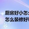 厨房好小怎么装修好看 我想知道小户型厨房怎么装修好看 