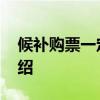 候补购票一定抢到票吗 候补购票使用方法介绍