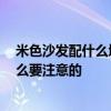 米色沙发配什么墙面 小白求问泥土色沙发配什么墙漆 有什么要注意的 