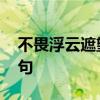 不畏浮云遮望眼下一句 沾衣欲湿杏花雨下一句