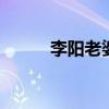 李阳老婆 前妻指控李阳家暴女儿