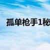 孤单枪手1秘籍 孤胆枪手1第一关怎么过啊
