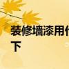 装修墙漆用什么颜色好 墙漆颜色咋选 谁说一下 