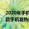 2020年手机发热温度排行榜 2022年一月哪款手机发热控制的好 