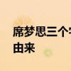 席梦思三个字源于什么？ “席梦思”译名的由来