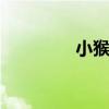 小猴挖金矿 我想去挖金子
