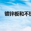 镀锌板和不锈钢的区别 镀锌板是什么材质