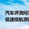 汽车评测问答：奔驰EQC电耗多少 奔驰EQC低速续航测试