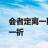 会者定离一期一祈什么意思 会者定离，一期一祈