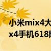 小米mix4大概什么时候降价 2022年小米mix4手机618降价多少 
