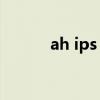 ah ips ah-ips和普通ips的差距