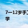 7一12岁手工科技小制作 科技小手工简单易学
