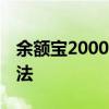 余额宝2000一天收益多少 穷人的三种理财方法