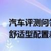 汽车评测问答：2020款别克GL8es尊享型和舒适型配置差异