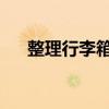 整理行李箱 轻松整理行李箱的小妙招！