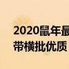 2020鼠年最新春联 2020年鼠年的春节对联带横批优质