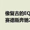 像复古的EQS一样思考一下这辆1972年的梅赛德斯奔驰280SE电动车