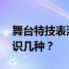 舞台特技表演 戏曲中的十九种特技表演你认识几种？