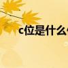c位是什么位置(六人合照中哪里是c位)