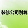 装修公司划算吗 有谁清楚什么装修公司便宜 