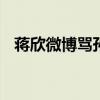 蒋欣微博骂孙俪原图 孙俪拒绝与蒋欣合作