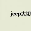 jeep大切诺基怎么样(大切诺基高速)