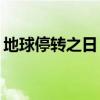地球停转之日 2008地球停转之日免费完整版